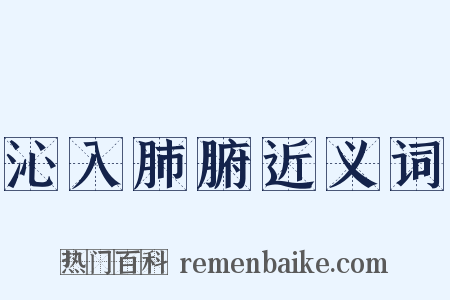 沁入肺腑近义词是什么意思的图片